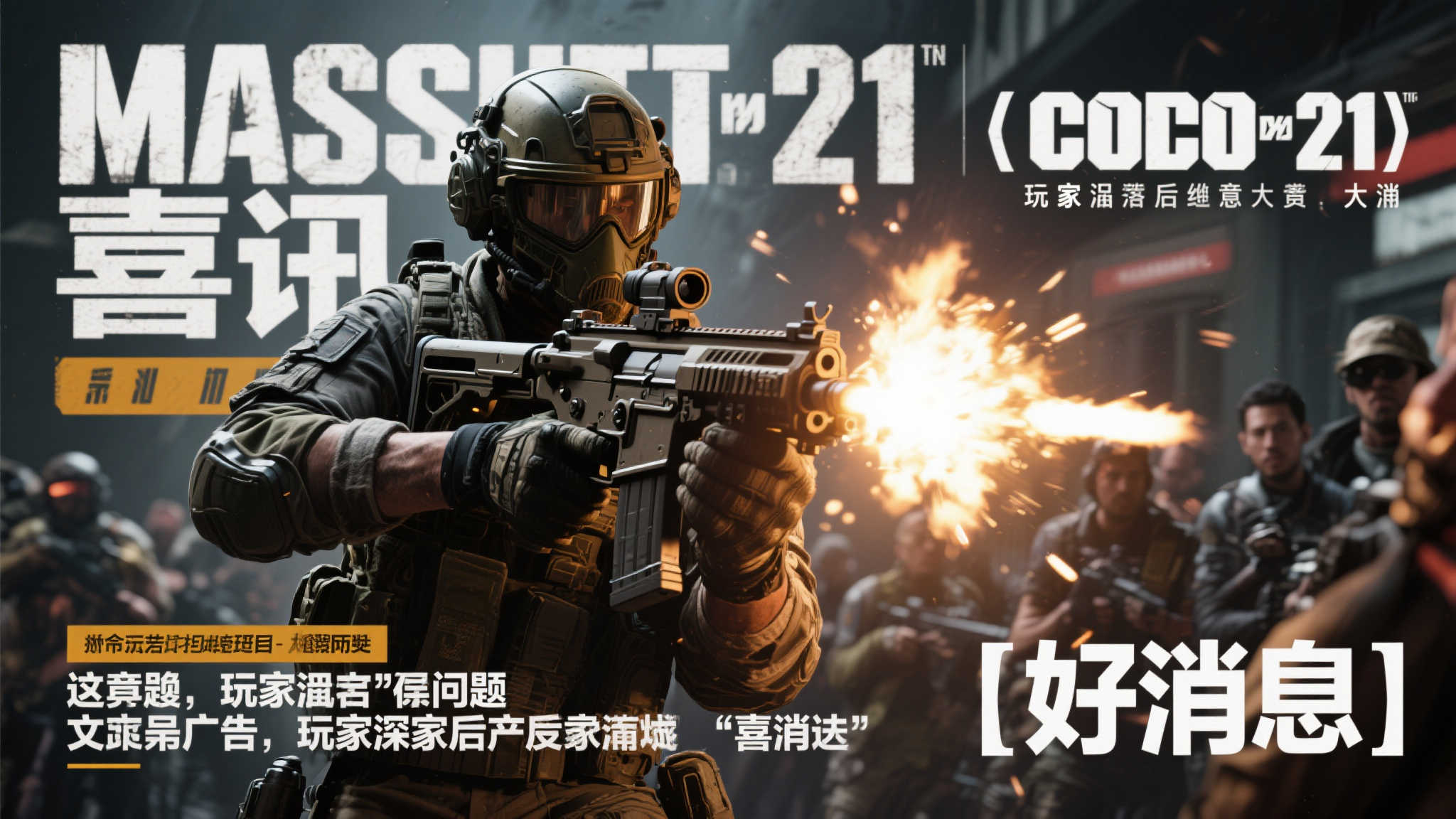 《COD21》玩家大量流失,粉丝却欢呼:这是转机! 《COD21》玩家大量流失,粉丝却欢呼:这是转机!