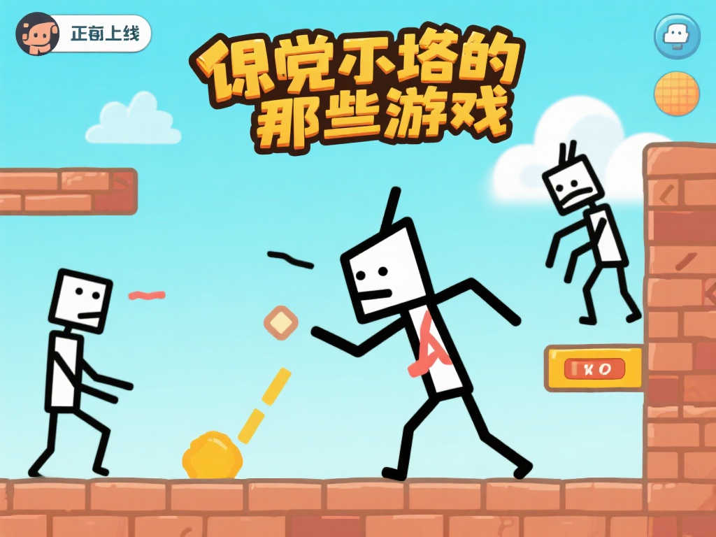 那些游戏”全新回归:火柴人挑战再升级 那些游戏”全新回归:火柴人挑战再升级